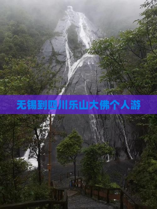 无锡到四川乐山大佛个人游