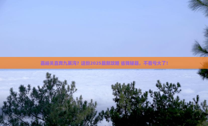 嘉峪关去四川九寨沟必去地 嘉峪关去四川九寨沟必去地