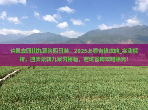 许昌去四川九寨沟四日游