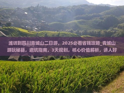潍坊到四川青城山二日游