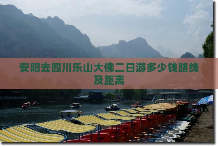 安阳去四川乐山大佛二日游