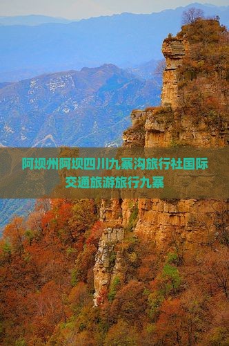阿坝去四川九寨沟旅行社