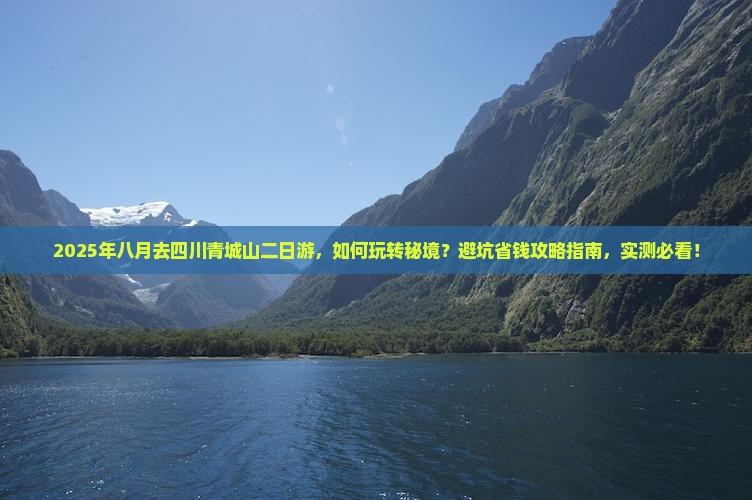 八月去四川青城山二日游
