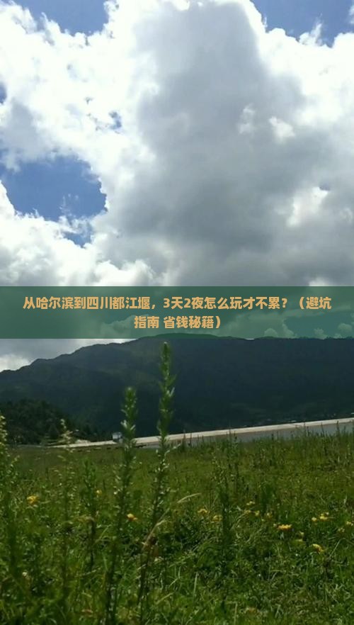 哈尔滨去四川都江堰攻略