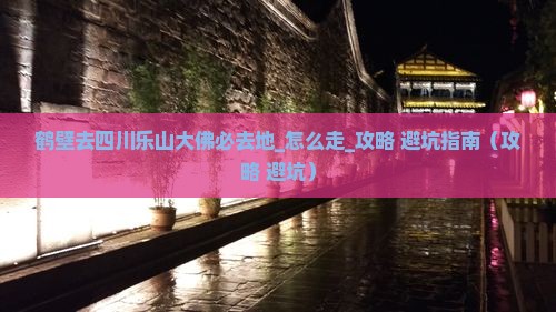鹤壁去四川乐山大佛必去地