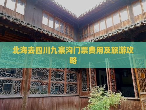 北海去四川九寨沟门票