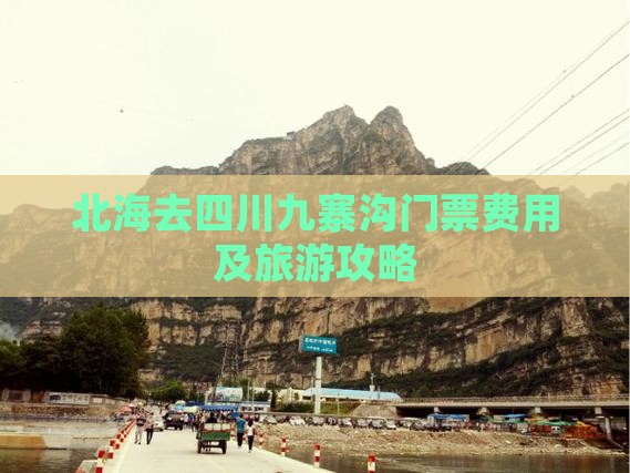北海去四川九寨沟门票