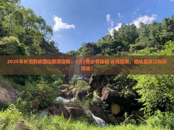 长治到四川峨眉山旅游