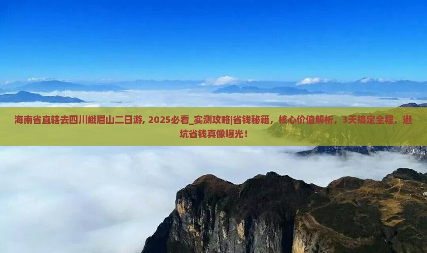 海南省直辖去四川峨眉山二日游