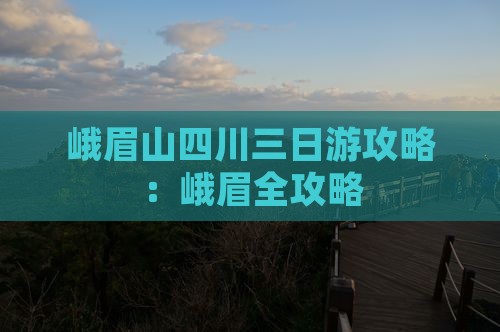 国庆节去四川峨眉山三日游 国庆节去四川峨眉山三日游