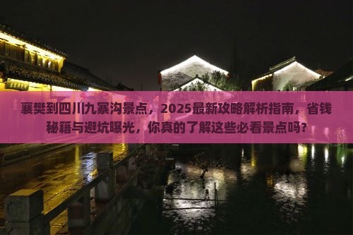 襄樊到四川九寨沟景点