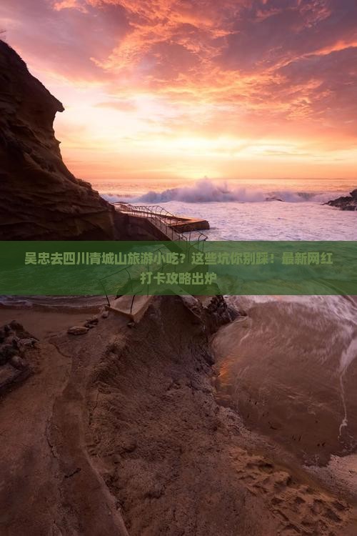 吴忠去四川青城山旅游小吃