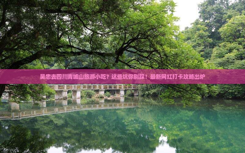 吴忠去四川青城山旅游小吃