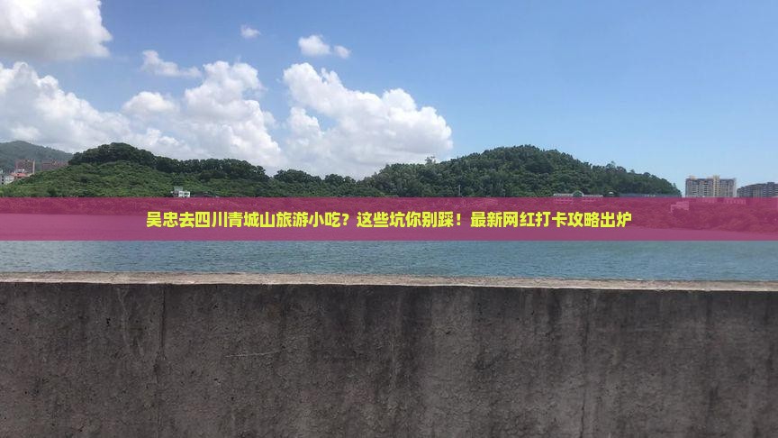 吴忠去四川青城山旅游小吃