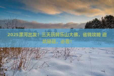 漯河去四川乐山大佛三日游