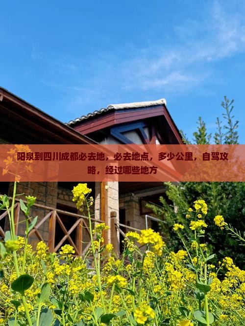 阳泉到四川成都必去地
