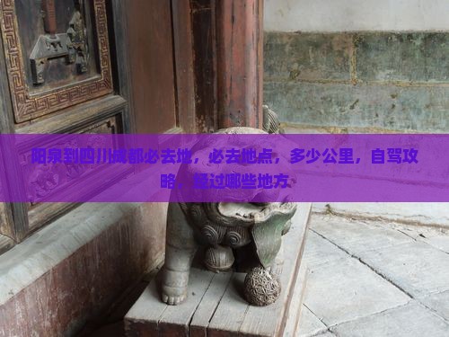 阳泉到四川成都必去地