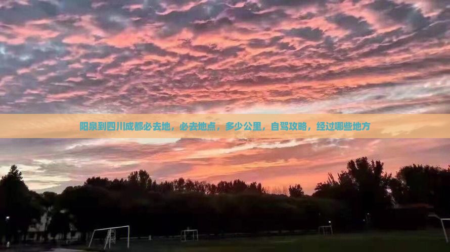 阳泉到四川成都必去地