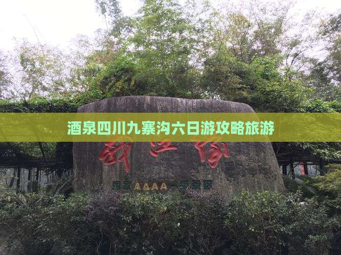 茶泉去四川九寨沟六日游