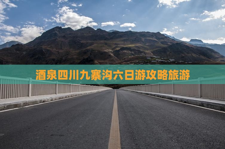 茶泉去四川九寨沟六日游