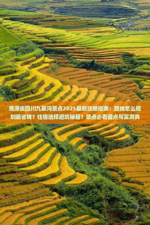 鹰潭去四川九寨沟景点
