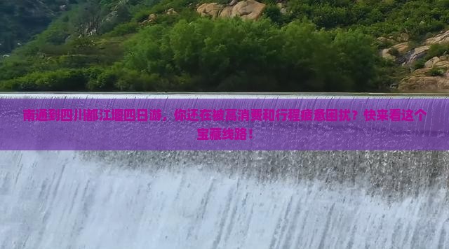 南通到四川都江堰四日游