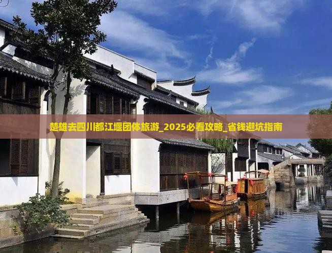 楚雄去四川都江堰团体旅游
