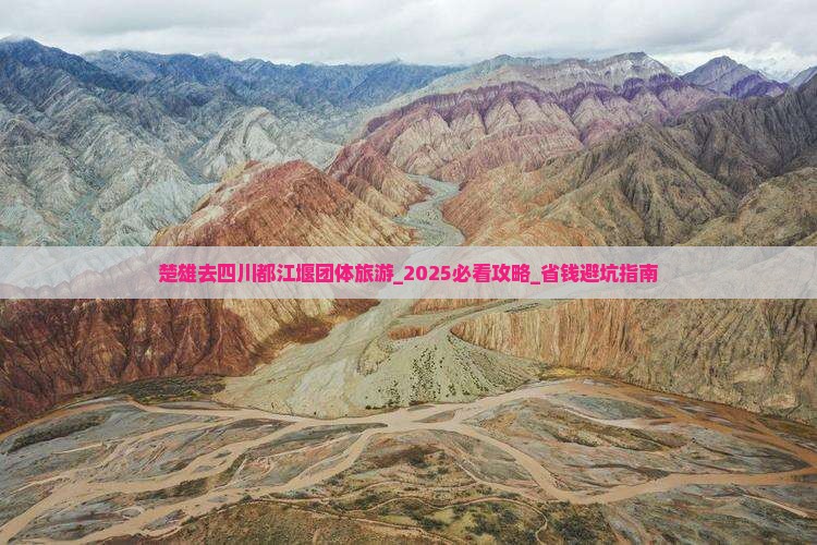 楚雄去四川都江堰团体旅游
