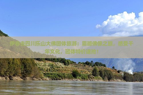 伊春去四川乐山大佛团体旅游