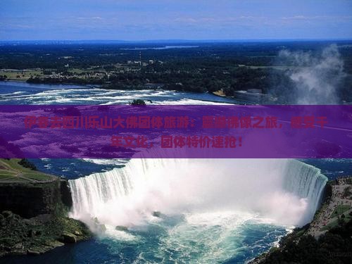 伊春去四川乐山大佛团体旅游