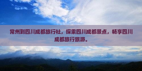 常州到四川成都旅行社
