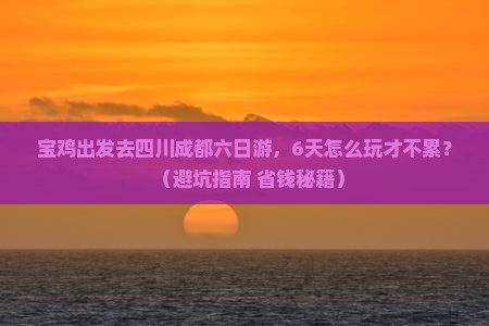 宝鸡去四川成都六日游