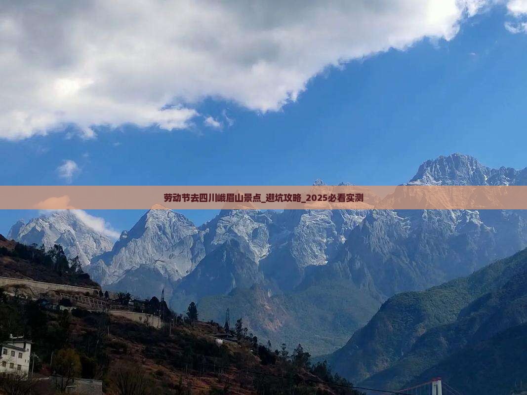 劳动节去四川峨眉山景点