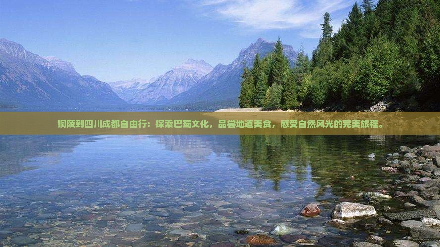 铜陵到四川成都自由行