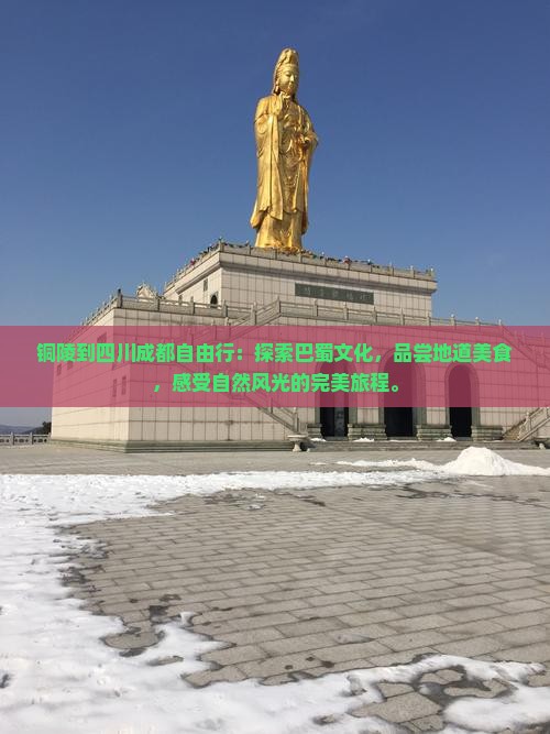 铜陵到四川成都自由行