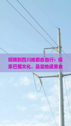 铜陵到四川成都自由行