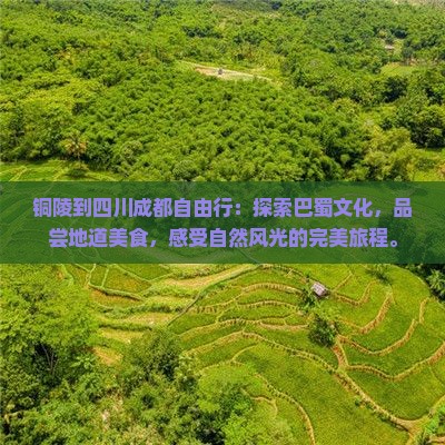 铜陵到四川成都自由行