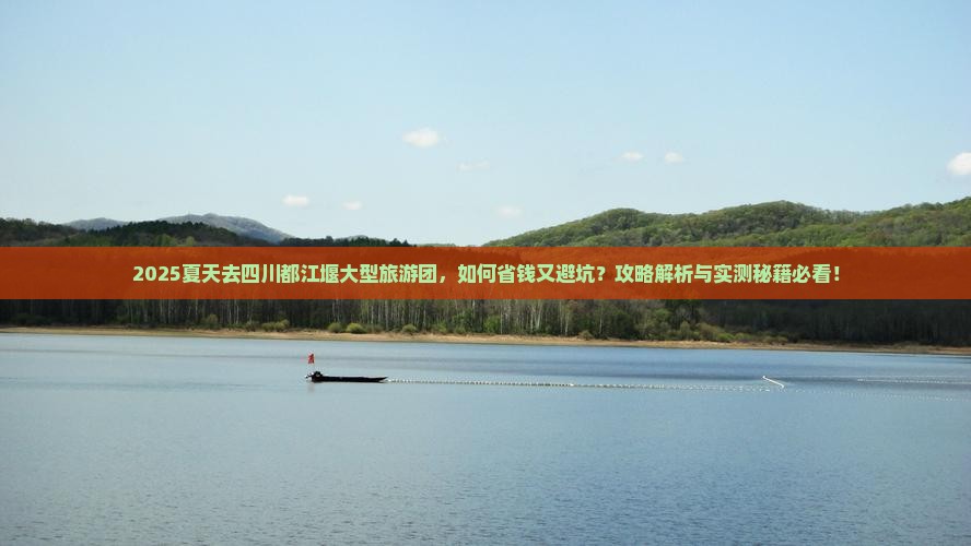 夏天去四川都江堰大型旅游团