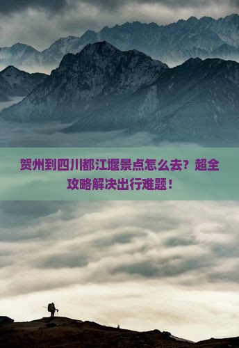 贺州到四川都江堰景点
