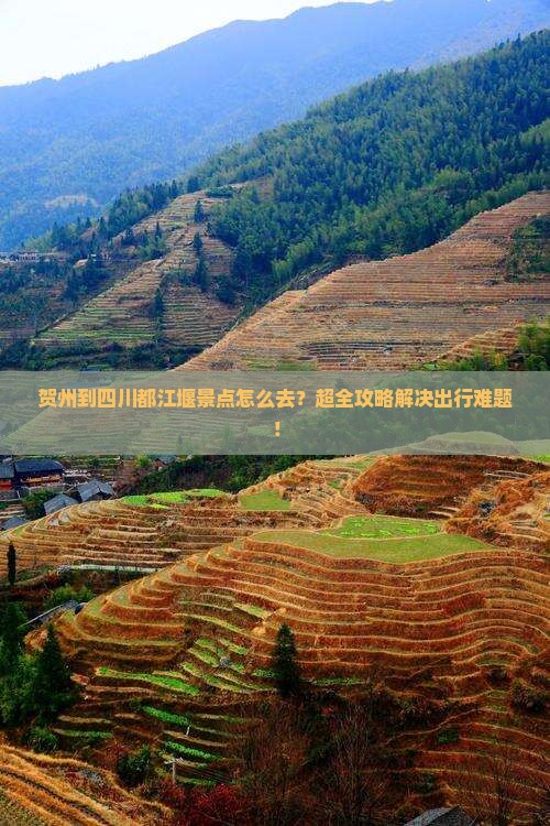 贺州到四川都江堰景点