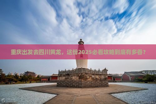 重庆去四川黄龙旅游
