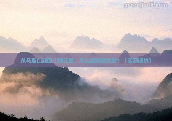 马鞍山去四川都江堰门票