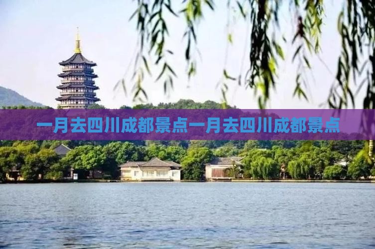 一月去四川成都景点