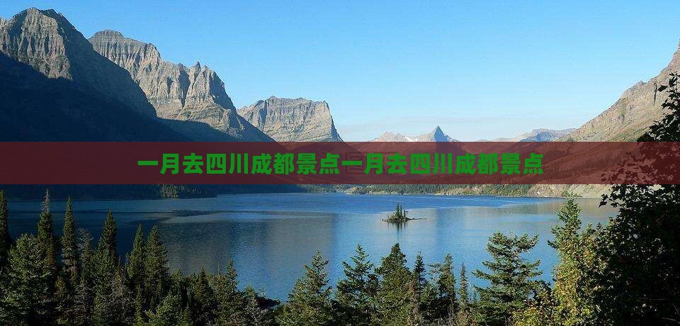 一月去四川成都景点