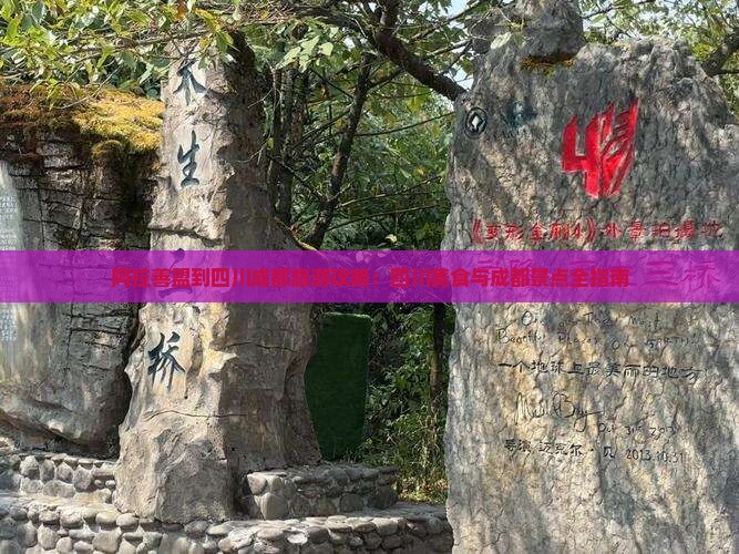 阿拉善盟到四川成都旅游小吃