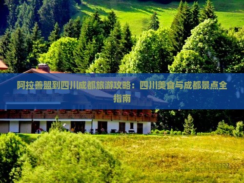 阿拉善盟到四川成都旅游小吃