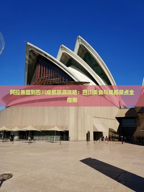 阿拉善盟到四川成都旅游小吃