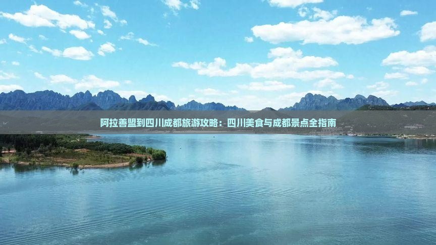 阿拉善盟到四川成都旅游小吃