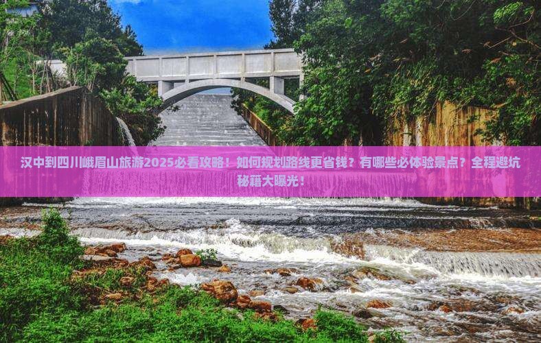 汉中到四川峨眉山旅游