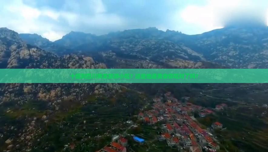 十堰到四川黄龙旅游小吃
